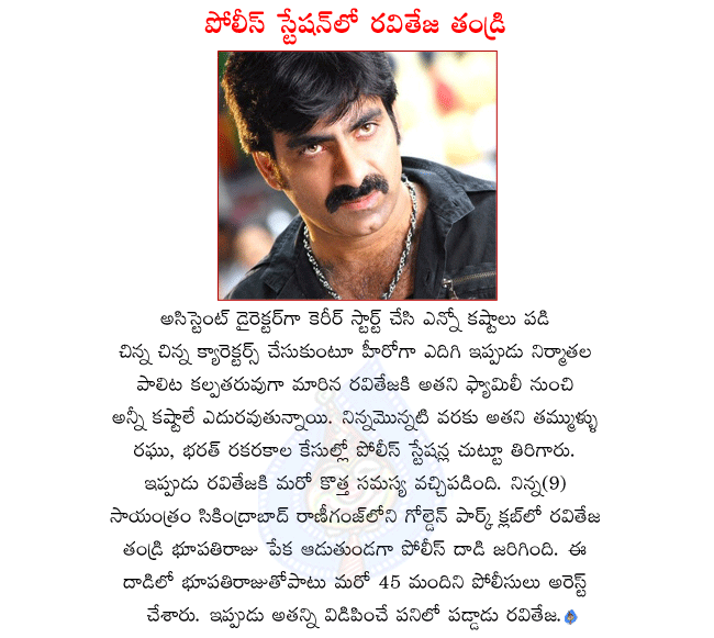 hero raviteja,raviteja father bhupati raju arrested,bhupati raju playing cards in a club,bhupati raju arrested and sent police station,raviteja brothers also in police case  hero raviteja, raviteja father bhupati raju arrested, bhupati raju playing cards in a club, bhupati raju arrested and sent police station, raviteja brothers also in police case